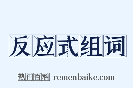 反应式组词是什么意思的图片